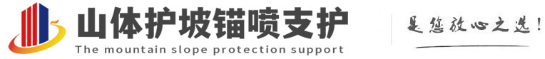 松溪山体护坡锚喷支护公司